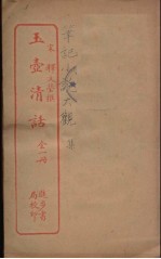 玉壸<em>清</em>话  全