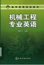 机械工程专业英语