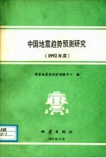 中国地震趋势预测研究  1992  年度