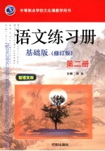 语文  基础版  第<em>2</em>册  修订版  练习册