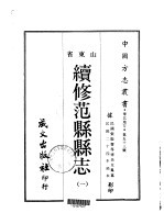 续修范县<em>县志</em>  <em>1</em>-<em>2</em>