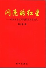 闪亮的红星：中国工农红军院校及其办校人