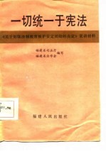 一切统一于宪法  《关于加强法制教育维护安定团结的决定》宣讲材料