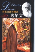 达尔文  探索自然的秘密