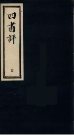 <em>四书</em>评  <em>孟子</em>  4