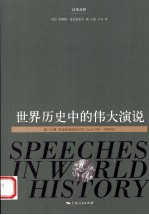 世界历史中的伟大演说  第3分册  汉英对照