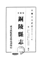 铜陵县志  1-2