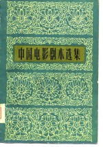 中国电影剧本选集 （<em>第<em>二卷</em></em>）