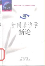新闻采访学新论