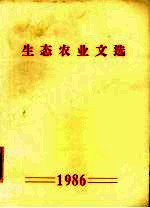 <em>生态</em>农业文选