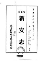 新安县志  <em>一</em>、<em>二</em>