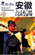 安徽自助游  2012-2013版  彩印