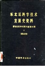 东北区科学<em>技术</em>发展史资料  解放战争时期和建国初期  林业卷