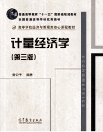 计量经济学  第3版