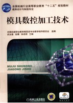 模具数控加工<em>技术</em>