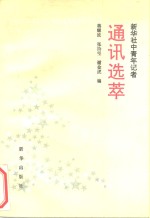 新华社中青年记者通讯选萃