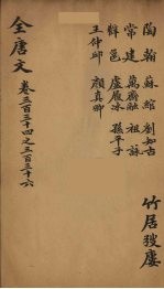 （钦定）全唐文  109