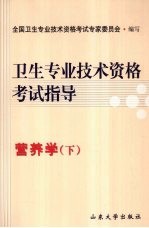 卫生<em>专业</em><em>技术</em>资格考试指导  营养学（下）