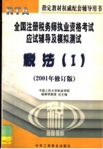 全国注册税务师执业资格考试应试辅导及模拟测试：税法  1