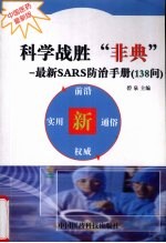 科学战胜“非典” 最新SARS<em>防治</em>手册 138问