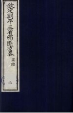 （钦定）剿平三省邪匪方略  2