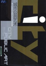 城市公共<em>艺术</em>  一种<em>与</em>公众社会互动的<em>艺术</em>及其<em>文化</em>的阐释