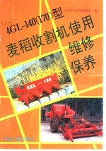 4<em>GL</em>-140 170 型麦稻收割机使用·维修·保养