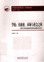 学校  <em>在</em>政府、市场<em>与</em>社会<em>之间</em>  现代学校制度的理论探索及启示