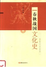 <em>春秋</em>战国<em>文化</em>史