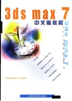 <em>3ds</em> <em>max</em> 7中文版教程
