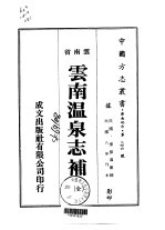 云南温泉志补  全
