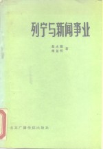 列宁与新闻事业