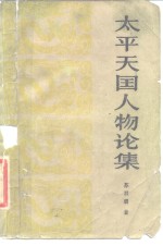 太平天国人物论集