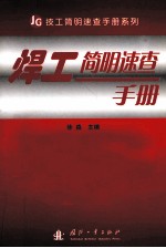 焊工简明<em>速查</em><em>手册</em>