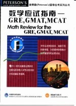 数学应试指南  GRE，GMAT，MCAT