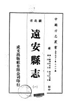 远安县志  一、二、三