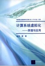 计算系统虚拟化：原理与应用