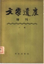 <em>文学</em>遗产增刊  六辑