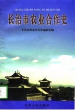 <em>长<em>治市</em></em>农业合作史  1941-1994