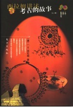 西<em>拉姆</em>讲述考古的故事  上