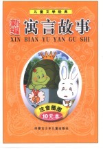 儿童<em>文学</em>经典  <em>新编</em>寓言故事