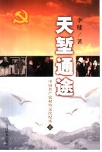 天堑通途  中国共产党对外交往纪实  上