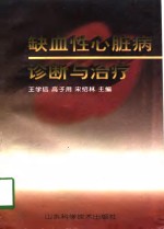 缺血性心脏病诊断与治疗