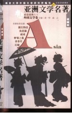亚洲<em>文学</em><em>名著</em>  <em>浓缩</em><em>本</em>