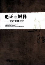 论证与解释  政治哲学导论