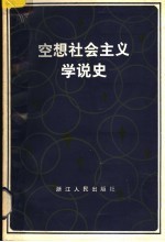 空想社会主义学说史  增订本