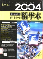 2004<em>电脑</em>应用精华本  硬件·数码专辑