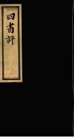 <em>四书</em>评  <em>1</em>