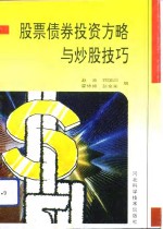 股票债券投资方略与炒股技巧