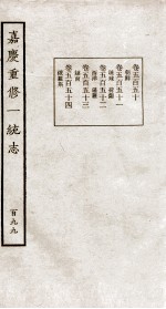 嘉庆重修大<em>清</em>一统志  10